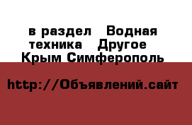  в раздел : Водная техника » Другое . Крым,Симферополь